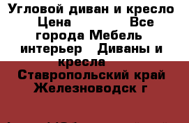 Угловой диван и кресло › Цена ­ 10 000 - Все города Мебель, интерьер » Диваны и кресла   . Ставропольский край,Железноводск г.